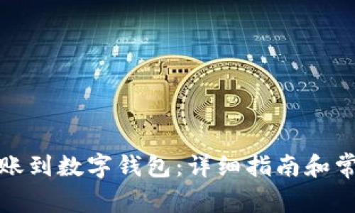 如何轻松转账到数字钱包：详细指南和常见问题解答