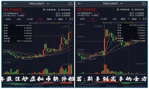 2023年最佳炒虚拟币软件推荐：新手到高手的全方位指南