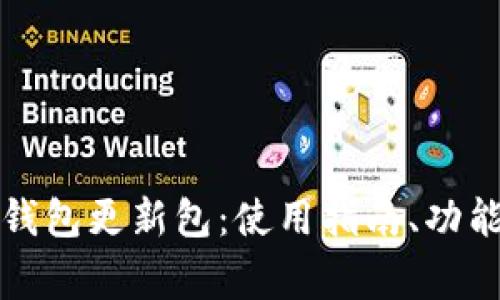全面解析狗狗币钱包更新包：使用指南、功能介绍与常见问题