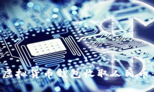 如何使用虚拟货币钱包收取人民币：全面指南