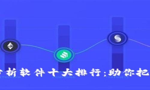 币圈行情分析软件十大排行：助你把握市场脉动