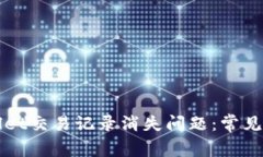 如何解决tpWallet交易记录消