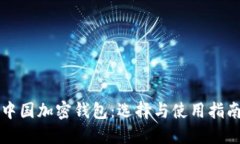 中国加密钱包：选择与使