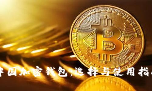 中国加密钱包：选择与使用指南