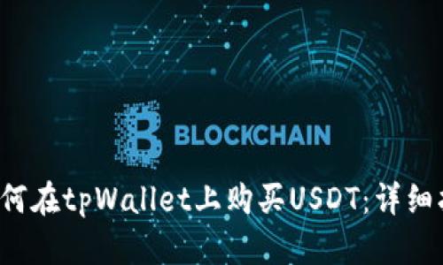  如何在tpWallet上购买USDT：详细指南