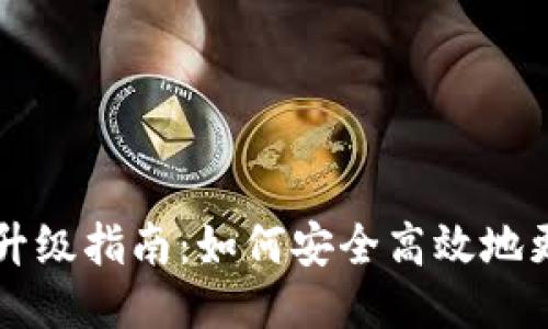 以太坊钱包升级指南：如何安全高效地更新你的钱包