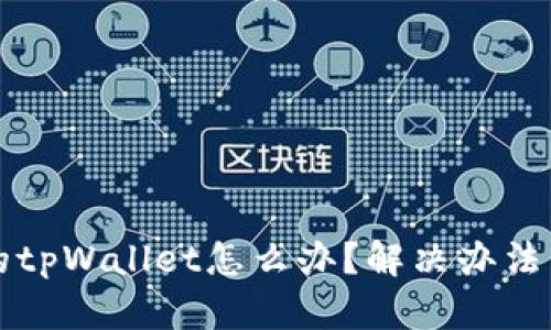 下载了假的tpWallet怎么办？解决办法与安全指南