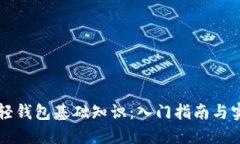 区块链轻钱包基础知识：
