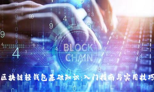 区块链轻钱包基础知识：入门指南与实用技巧