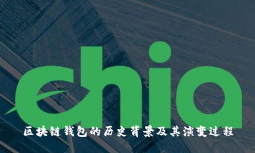 区块链钱包的历史背景及其演变过程