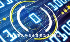 区块链钱包的历史背景及其演变过程