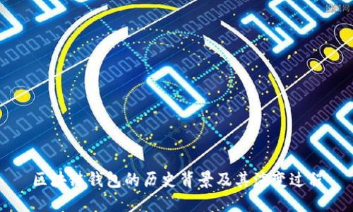 区块链钱包的历史背景及其演变过程