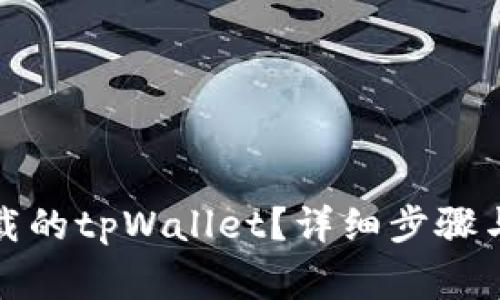 如何恢复已卸载的tpWallet？详细步骤与常见问题解答