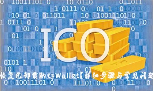 如何恢复已卸载的tpWallet？详细步骤与常见问题解答