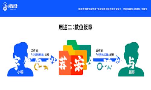 2023年最佳数字钱包推荐：安全、功能与公链兼容性分析
