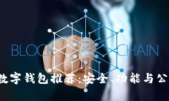 2023年最佳数字钱包推荐：