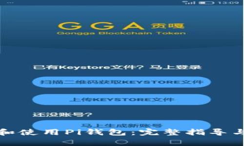 如何安全下载和使用Pi钱包：完整指导与常见问题解答