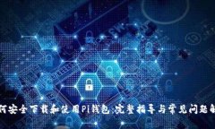 如何安全下载和使用Pi钱包：完整指导与常见问题