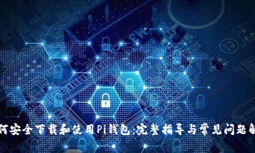 如何安全下载和使用Pi钱包：完整指导与常见问题解答