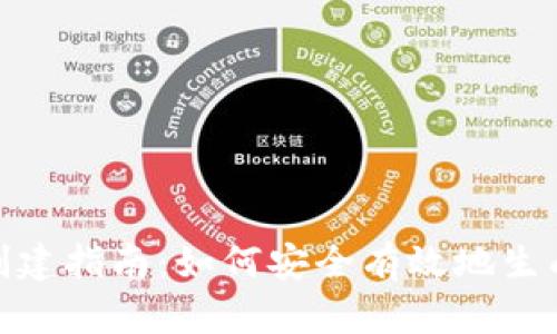 : 区块链钱包创建指南：如何安全有效地生成个人数字钱包