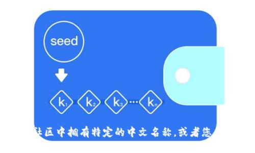 在这个问题的背景下，