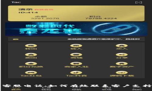: tpWallet人工客服电话：如何有效联系客户支持及常见问题解答