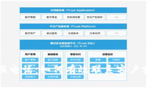 : tpWallet人工客服电话：如何有效联系客户支持及常见问题解答