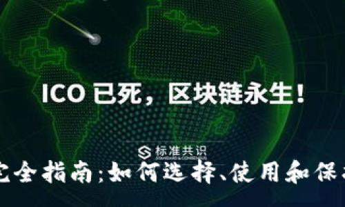 :
以太坊网络钱包完全指南：如何选择、使用和保护你的以太坊资产
