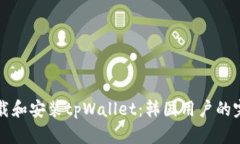 如何下载和安装tpWallet：韩国用户的完整指南
