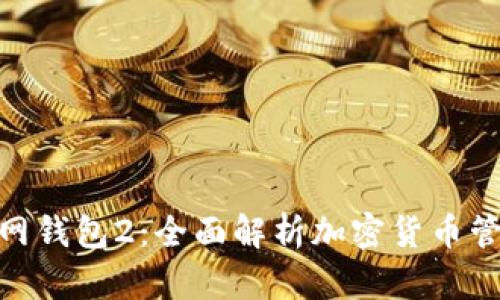 imToken官网钱包2：全面解析加密货币管理解决方案