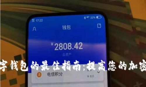 选择安全数字钱包的最佳指南：提高您的加密资产安全性
