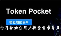 思考一个符合大众用户搜索需求并且的，放进