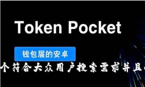 思考一个符合大众用户搜索需求并且的，放进