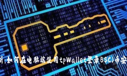 详细解析：如何在电脑端使用tpWallet登录BSC（币安智能链）