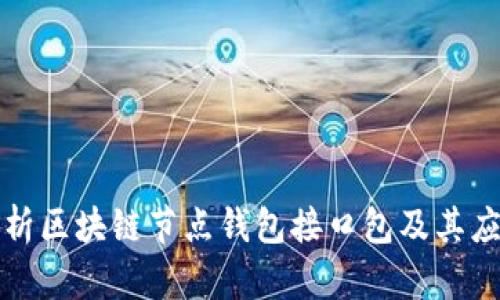 深入解析区块链节点钱包接口包及其应用场景