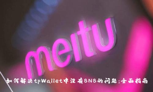 如何解决tpWallet中没有BNB的问题：全面指南