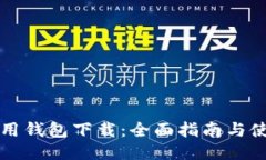 华为应用钱包下载：全面