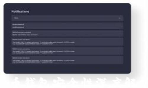 
content
    2023年数字货币钱包安全性深度解析：哪个钱包最安全？