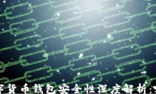 
content
    2023年数字货币钱包安全性深度解析：哪个钱包最安全？