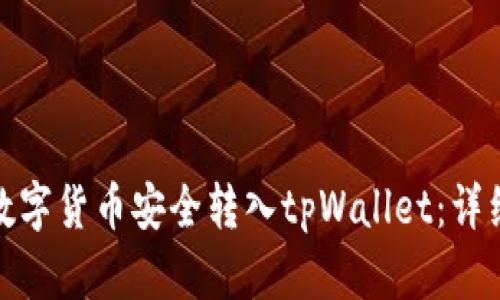 : 如何将数字货币安全转入tpWallet：详细操作指南