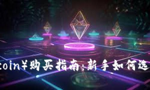 狗狗币（Dogecoin）购买指南：新手如何选购及投资策略