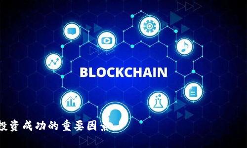   2023年加密货币排名前100位的全面分析与投资指南 / 

 guanjianci 加密货币, 投资指南, 市场排名, 区块链技术 /guanjianci 

在过去十年里，加密货币作为一种新兴的投资形式走入了大众的视野。随着比特币、以太坊及众多其他数字货币的影响力日益增强，许多投资者开始关注加密市场的潜力和风险。在本文中，我们将深入探讨2023年加密货币排名前100位的情况，提供全面的市场分析与投资指南。本文将为投资者提供有价值的信息，无论您是刚入门的新人还是经验丰富的投资者，都能从中受益。

什么是加密货币？
加密货币是一种基于区块链技术的数字货币，它通过加密确保交易的安全性和验证。最早的加密货币是比特币，发布于2009年，而此后，越来越多的加密货币相继涌现，形成了一个多样化的市场。加密货币可用于各种用途，包括交易、支付和智能合约等。

近年来，加密货币的使用场景不断扩展，吸引了大量用户参与。无论是为了投资回报、进行国际汇款，还是在去中心化金融（DeFi）中获取收益，加密货币都展现出巨大的潜力。然而，加密货币市场波动性较大，投资者在参与时应当谨慎。

加密货币的市场排名
根据市值和市场动态，加密货币的排名会不断变化。一般来说，市值排名前100的加密货币代表了整体市场的核心，它们的流动性、交易量和用户基础相对较强。

在2023年，排名前100的加密货币包括了比特币（Bitcoin）、以太坊（Ethereum）、稳定币（如USDT、USDC）以及一些新兴的DeFi项目和NFT相关的代币。这些项目在技术层面、经济模型和社区支持方面各有不同。

2023年加密货币排名前100位的详细分析
在分析2023年加密货币排名前100位的项目时，我们需要关注以下几个方面：

ul
    li1. 市场表现：考察过去一年这100种加密货币的价格波动及市场动向。/li
    li2. 技术实力：分析项目的技术架构、功能及其安全性。/li
    li3. 发展团队：评估项目团队的经验背景及项目的持续开发能力。/li
    li4. 社区支持：了解项目在用户和开发者中的受欢迎程度。/li
/ul

例如，比特币作为行业的首创，始终保持着较高的市场占有率。以太坊凭借其智能合约功能，成为了众多去中心化应用的基础链。而稳定币作为加密市场的重要组成部分，它们通过与法定货币挂钩，减少了市场波动带来的风险。

如何选择投资的加密货币？
选择投资加密货币时，有一些关键因素需要考虑：

ul
    li1. 研究项目白皮书：了解项目的技术目标和经济模型。/li
    li2. 关注市场动态：通过跟踪市场趋势和新闻，及时调整投资策略。/li
    li3. 多样化投资：避免将全部资金投入单一项目，分散风险。/li
    li4. 长期 vs 短期投资：根据个人投资目标，选择适合的策略。/li
/ul

除了这些，投资者也应定期评估自己的资产，关注市场的变化，同时保持对技术进步的敏感。选择投资前，务必全方位了解相关项目的信息。

加密货币面临的主要风险
投资加密货币不仅仅是机会，风险同样存在，常见的风险包括：

ul
    li1. 市场波动性：加密货币的价格波动大，可能带来极高的投资风险。/li
    li2. 法规风险：各国对加密货币的监管政策不同，可能影响市场表现。/li
    li3. 技术风险：黑客攻击、软件漏洞等技术问题可能导致资产损失。/li
    li4. 市场泡沫：部分项目由于炒作获取过高估值，存在泡沫风险。/li
/ul

投资者需谨慎评估这些风险，并根据自身的风险承受能力做出相应的决策。

常见问题解答

1. 加密货币的未来发展趋势是什么？
加密货币的未来发展趋势主要集中在以下几个方面：

ul
    li1. 法规进一步明确：随着越来越多的国家开始重视加密领域的监管，未来可能会出现更加清晰的法律框架，为行业发展提供保障。/li
    li2. 技术进步：例如，区块链技术在扩展性和安全性上的改进将推动更广泛的应用，包括金融、物流、医疗等领域。/li
    li3. 去中心化金融（DeFi）的兴起：DeFi项目将为用户提供更灵活的金融服务，可能取代传统金融机构的部分功能。/li
    li4. 稳定币的持续流行：面对市场波动，不少用户会选择稳定币作为资金的安全港，从而在加密市场中保持流动性。/li
/ul

综上所述，随着技术进步和市场成熟，加密货币有望迎来新的发展阶段，投资者应关注趋势变化，及时调整投资策略。

2. 如何安全存储我的加密货币？
加密货币的安全存储至关重要，以下方法可帮助用户安全存储资产：

ul
    li1. 使用硬件钱包：硬件钱包是存储加密货币最安全的方法之一，因为其私钥存储在离线设备上，不易受到黑客攻击。/li
    li2. 定期备份：定期备份私钥和种子短语，以防丢失或设备损坏。/li
    li3. 启用2FA：为每个使用的交易所账户启用双重认证，增加安全性。/li
    li4. 谨慎选择交易所：在选择交易所时，务必选择信誉良好且安全性高的交易所进行交易。/li
/ul

总之，保护好私钥和种子短语是防止资产丢失的关键。用户需要时刻保持警惕，维护资产的安全。

3. 加密货币与传统投资相比有哪些优势和劣势？
相较于传统投资，加密货币有其独特的优势和劣势：

ul
    li优势：/li
    ul
        li1. 高收益潜力：加密货币市场波动剧烈，潜在的回报率远高于传统投资市场。/li
        li2. 去中心化特性：加密货币是去中心化的，用户对资产拥有完整的控制权。/li
        li3. 全球可及性：投资者可以随时随地进行交易，无需通过中介。/li
    /ul
    li劣势：/li
    ul
        li1. 市场波动性：加密货币的高波动性可能导致巨大的损失。/li
        li2. 法规不确定性：各国的监管政策迥异，可能导致市场的不确定性。/li
        li3. 技术知识门槛：理解和使用加密货币需要一定的技术知识，可能成为新手的障碍。/li
    /ul
/ul

总的来说，加密货币的高风险和高收益特性吸引了一部分投资者，但也要求投资者具备相应的知识和判断能力。

4. 如何识别和避免加密货币骗局？
在投资加密货币过程中，识别和避免骗局尤为重要，以下几点可助您提升警觉性：

ul
    li1. 核实项目团队：了解项目背后的开发团队，其是否有良好的背景和声誉。/li
    li2. 检查白皮书：白皮书是项目的核心文件，需确认其内容是否真实且具备可行性。/li
    li3. 警惕高回报承诺：如项目承诺“快速致富”，往往虚假成分较重。/li
    li4. 关注社区反馈：调查该项目在用户社区的评分及评论，确认其受欢迎程度。/li
/ul

投资者需要提高警惕，对于不明来源的投资机会，务必要做好充分的研究，保护自己的资产。

5. 加密货币如何影响全球经济？
加密货币对全球经济的影响主要体现在以下几个方面：

ul
    li1. 支持跨国支付：加密货币能够简化国际汇款流程，降低成本，提高效率。/li
    li2. 稳定币的兴起：稳定币的使用帮助减少汇率波动，为企业跨境交易提供了更好的条件。/li
    li3. 去中心化金融的出现：DeFi为传统行业带来冲击，促进了金融服务的变革和创新。/li
    li4. 投资新机会：加密货币为投资者提供了新的资产类别，推动资金流动与创新。/li
/ul

总的来说，加密货币对全球经济的影响是深远的，未来有可能进一步改变金融生态。

6. 加密货币的生态系统结构是怎样的？
加密货币生态系统是一个复杂的结构，主要包括以下几个部分：

ul
    li1. 用户：包括个人投资者和机构投资者，他们参与交易和投资。/li
    li2. 区块链网络：不同币种的区块链网络承载了加密货币的基础技术。/li
    li3. 交易所：交易所为用户提供了买卖加密货币的平台，推动市场流动性。/li
    li4. 钱包服务：钱包用于存储用户的加密货币和私钥，为安全提供保障。/li
    li5. 开发者社区：为了维持和扩展加密货币项目，开发者社区在技术上不断进行创新。/li
/ul

整个生态系统相互连接，相辅相成，推动着加密货币的发展与演进。

综上所述，加密货币排名前100位的分析将帮助投资者更好地了解市场和做出明智的决策。无论您是一名新手还是一位老手，保持对市场的敏感，持续学习，都是确保投资成功的重要因素。
