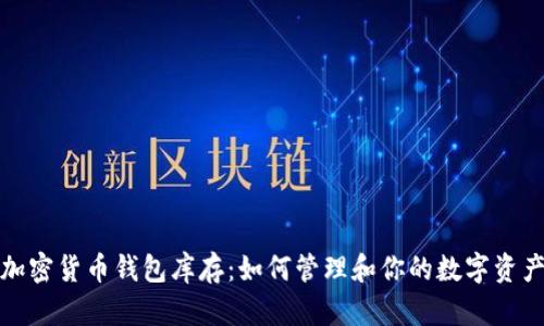 加密货币钱包库存：如何管理和你的数字资产