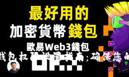 加密货币钱包权限设置指南：确保您的资产安全