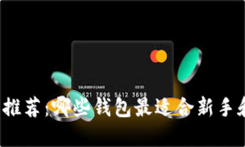 狗狗币钱包推荐：哪些钱包最适合新手和高级用户？