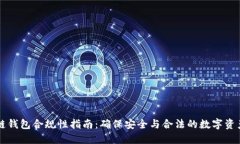 区块链钱包合规性指南：确保安全与合法的数字