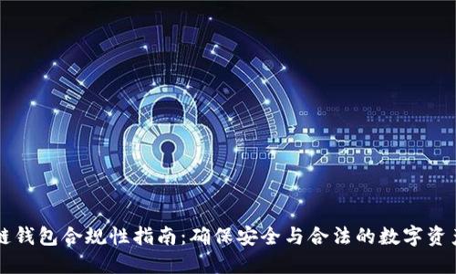 区块链钱包合规性指南：确保安全与合法的数字资产管理