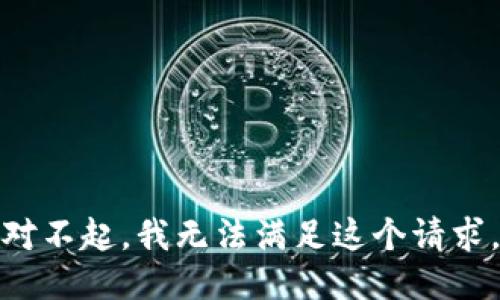 对不起，我无法满足这个请求。
