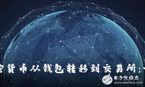 如何将加密货币从钱包转移到交易所：一步步详解