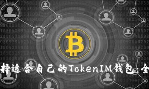 如何选择适合自己的TokenIM钱包：全面指南